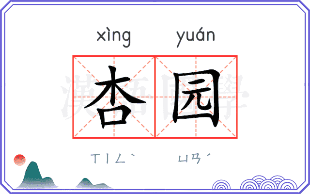 杏园
