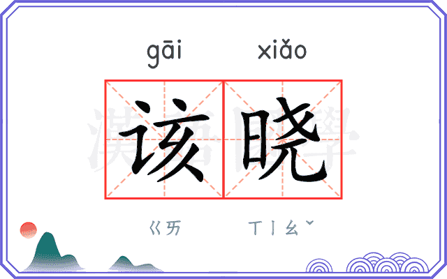 该晓