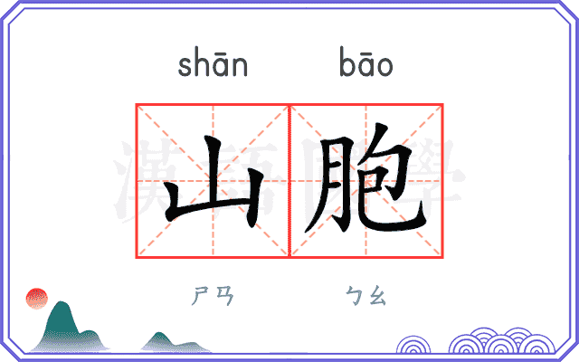 山胞