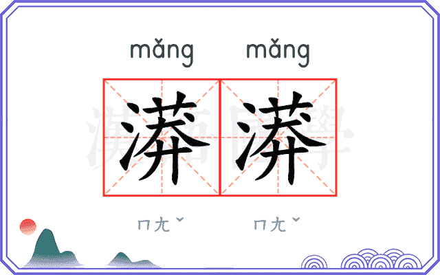 漭漭
