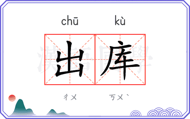出库