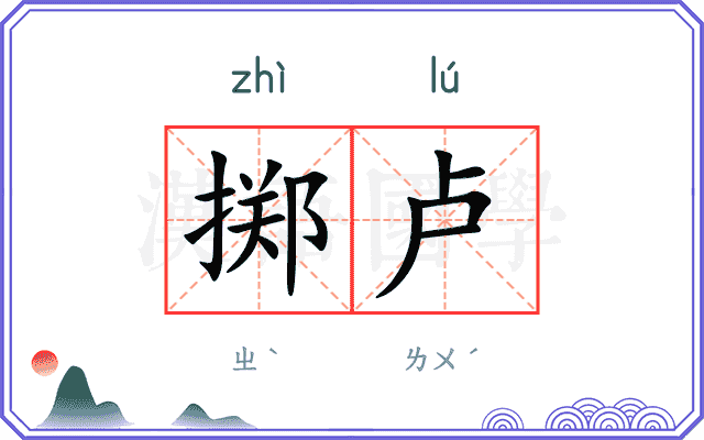 掷卢