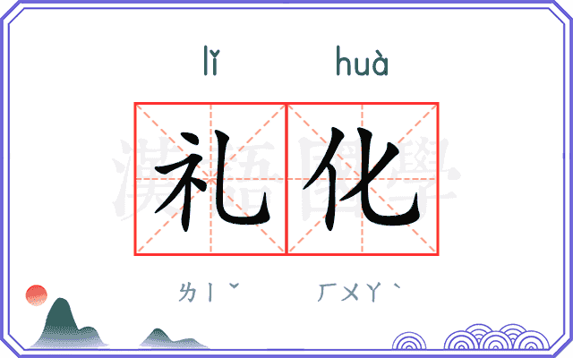 礼化