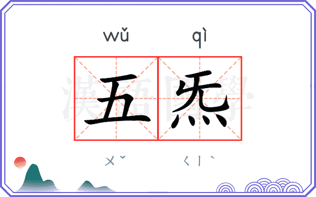五炁
