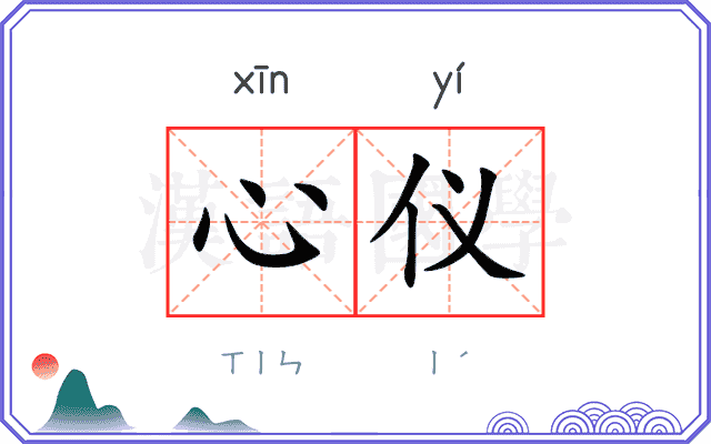 心仪