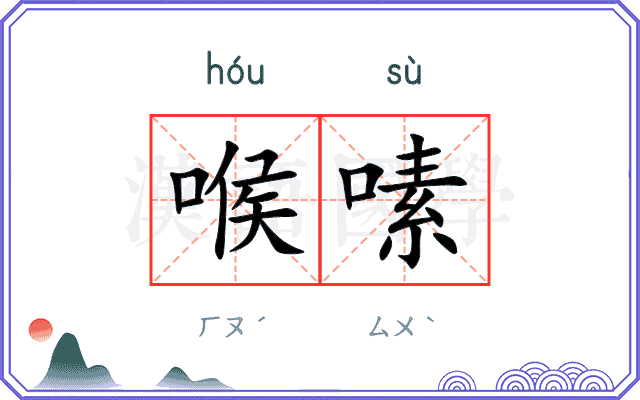 喉嗉
