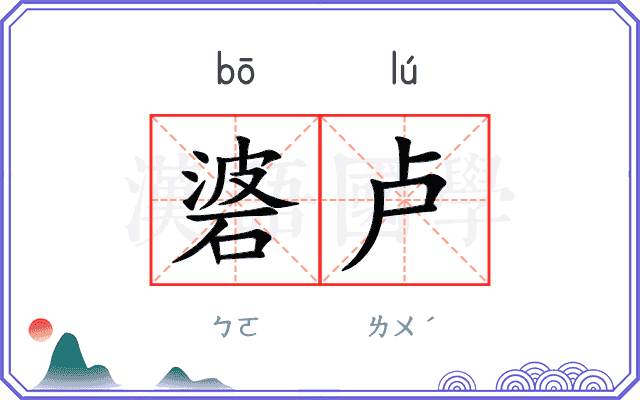 碆卢