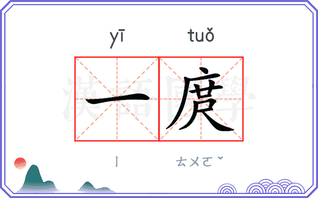 一庹