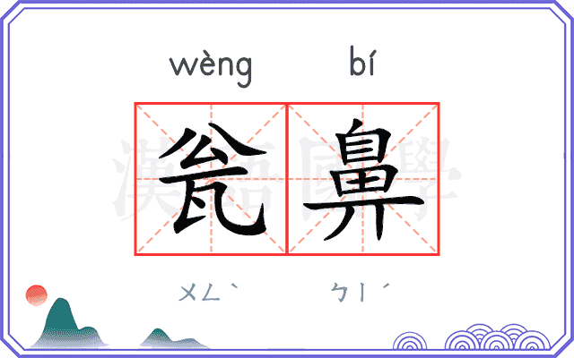 瓮鼻