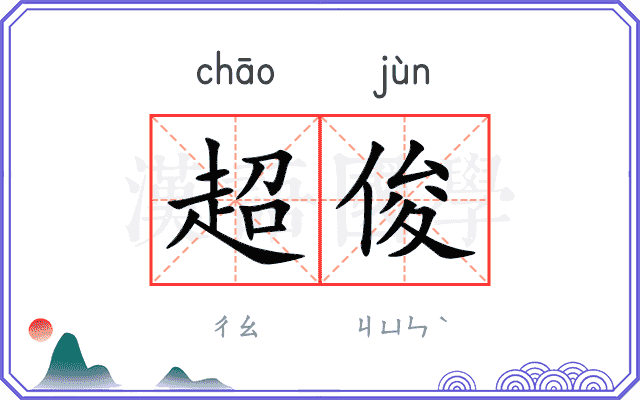 超俊