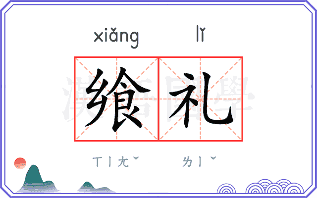 飨礼