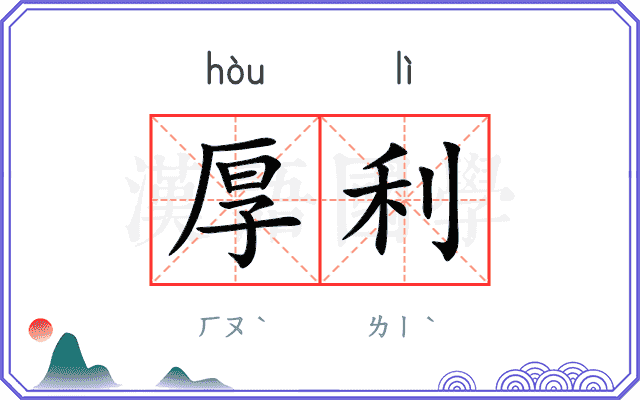 厚利
