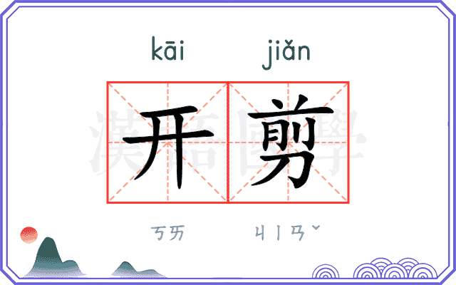 开剪
