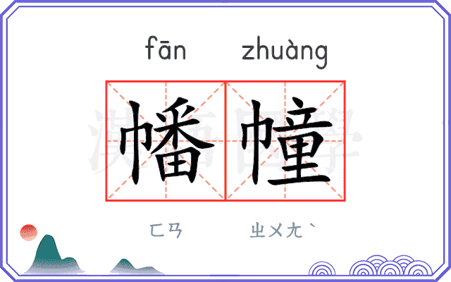 幡幢