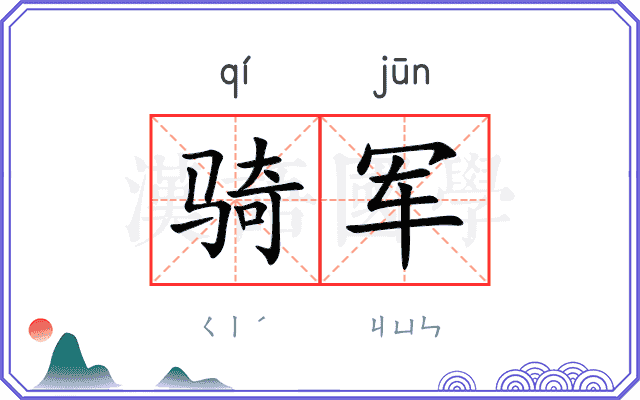 骑军