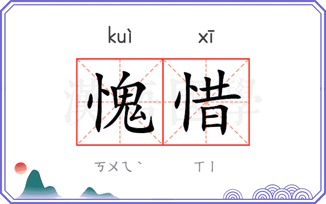 愧惜