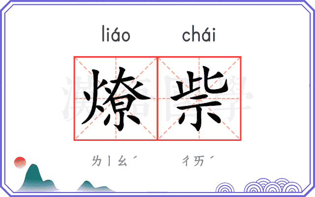 燎祡