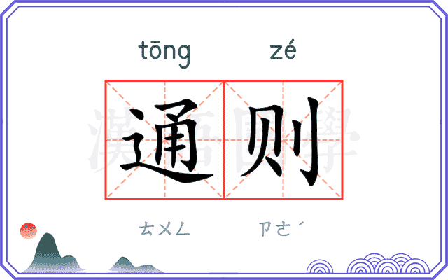 通则