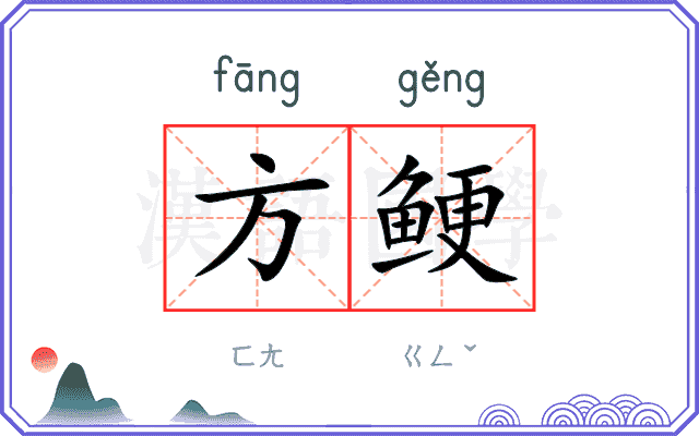 方鲠