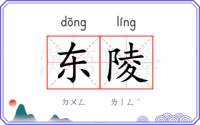 东陵