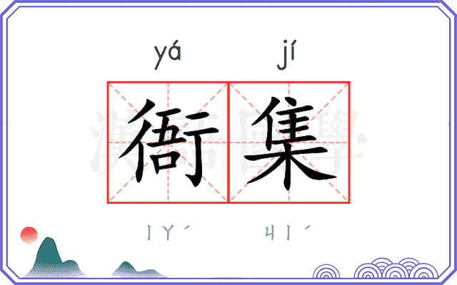 衙集