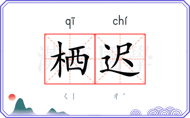 栖迟