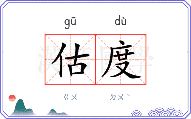 估度