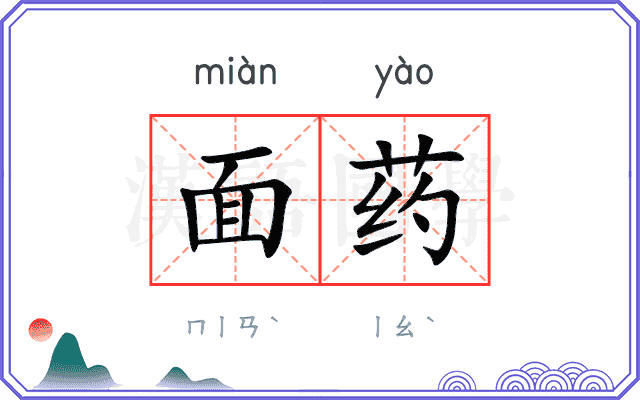 面药