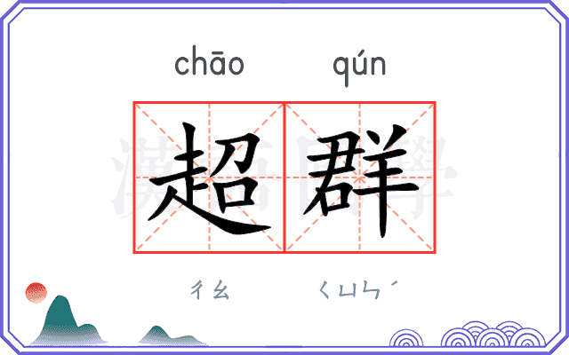 超群