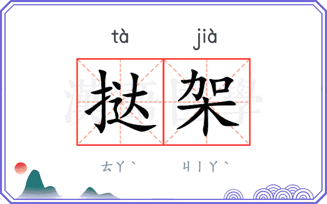 挞架