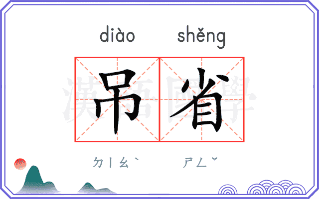 吊省