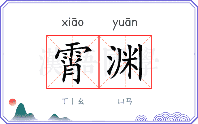霄渊