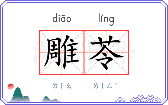雕苓