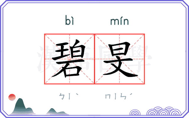 碧旻