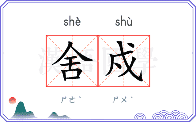 舍戍