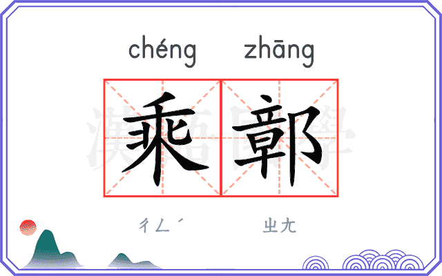 乘鄣