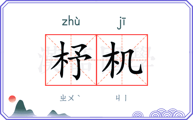 杼机