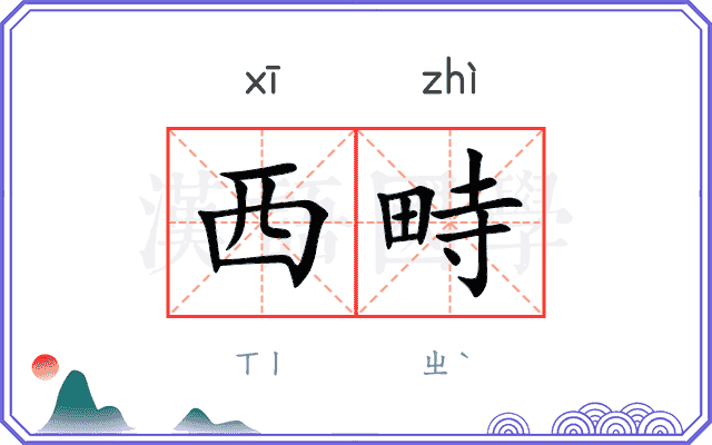 西畤
