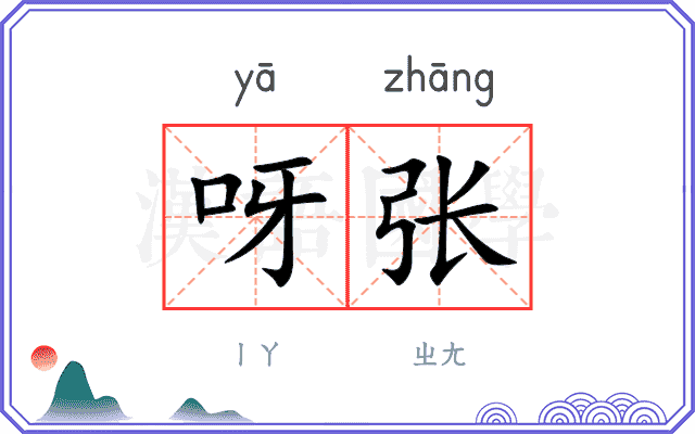 呀张
