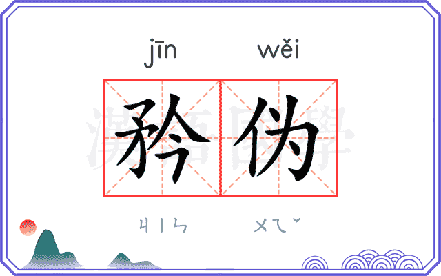 矜伪