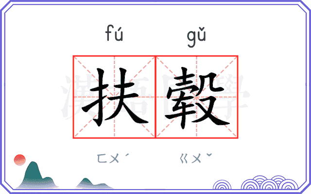 扶毂