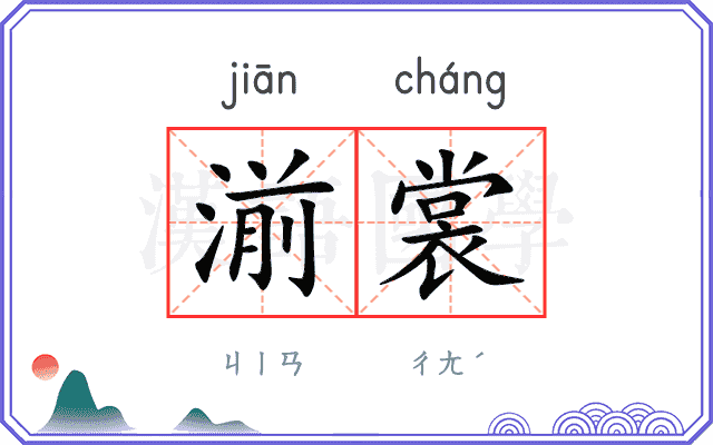 湔裳