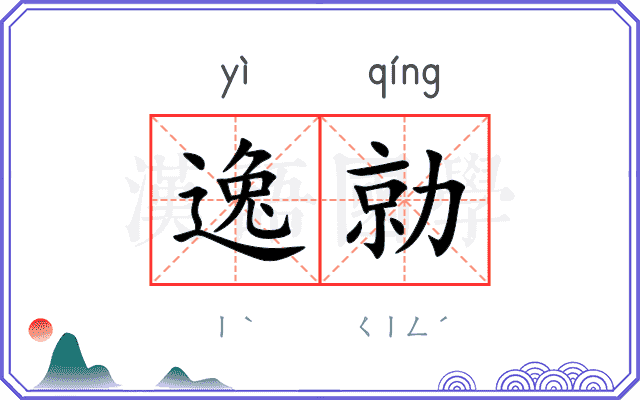 逸勍