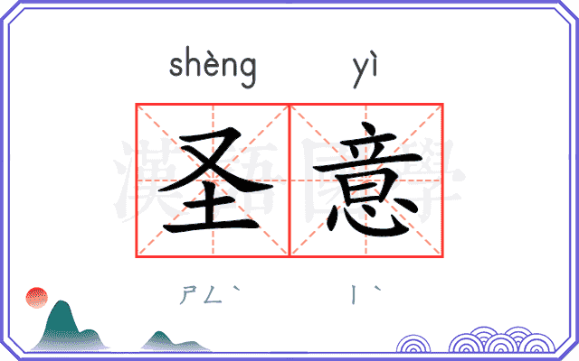圣意