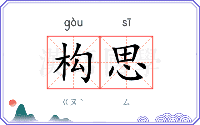 构思
