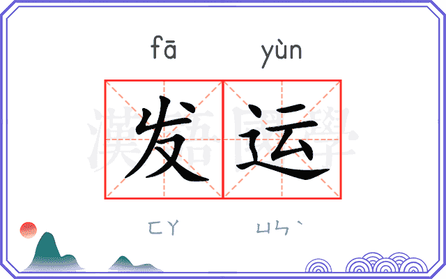 发运