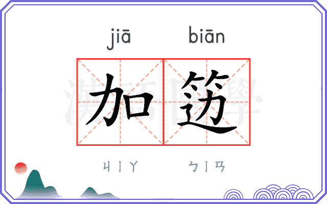 加笾