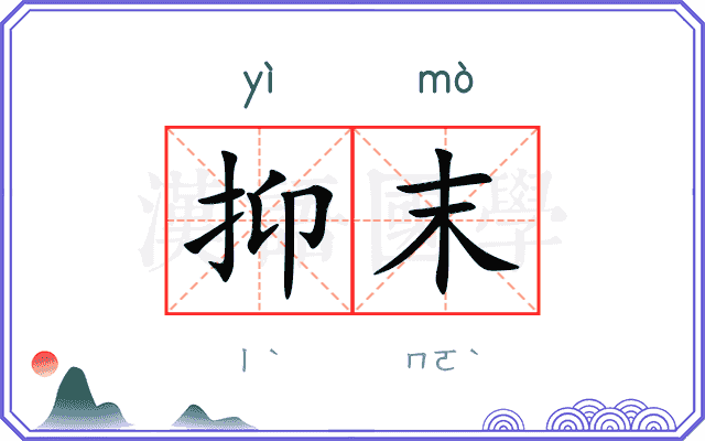抑末