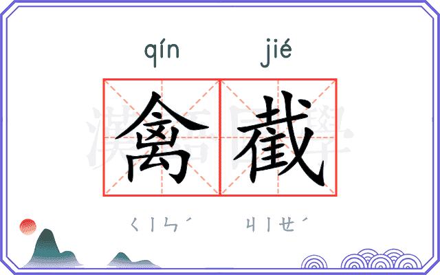 禽截