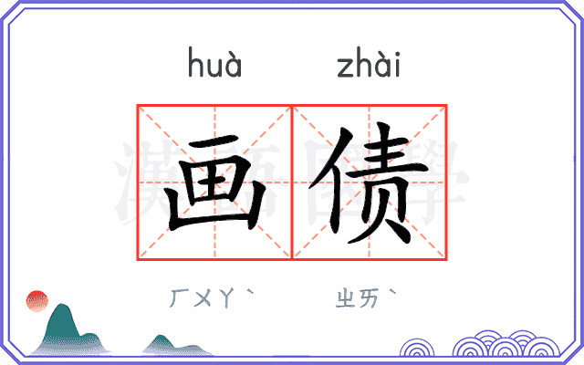画债